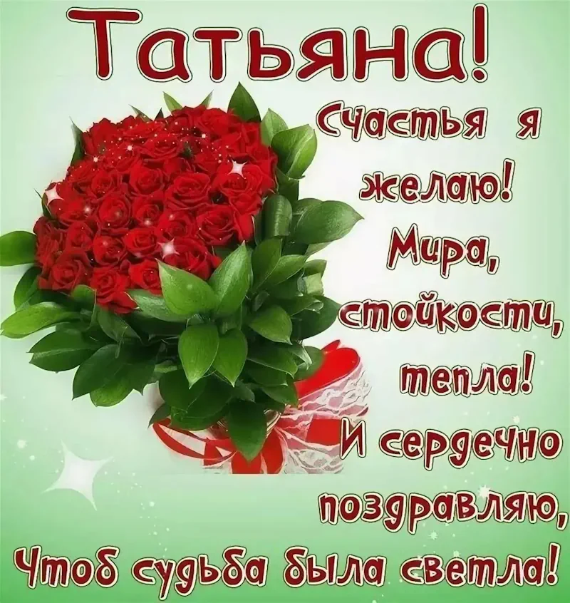 Танечка, С Днем Рождения!!!))))💖💖💖💖