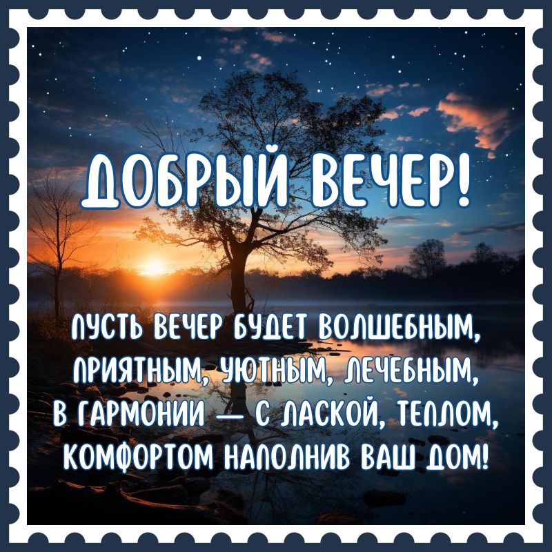 Пожелания доброго вечера в стихах девушке 📝 Первый по стихам