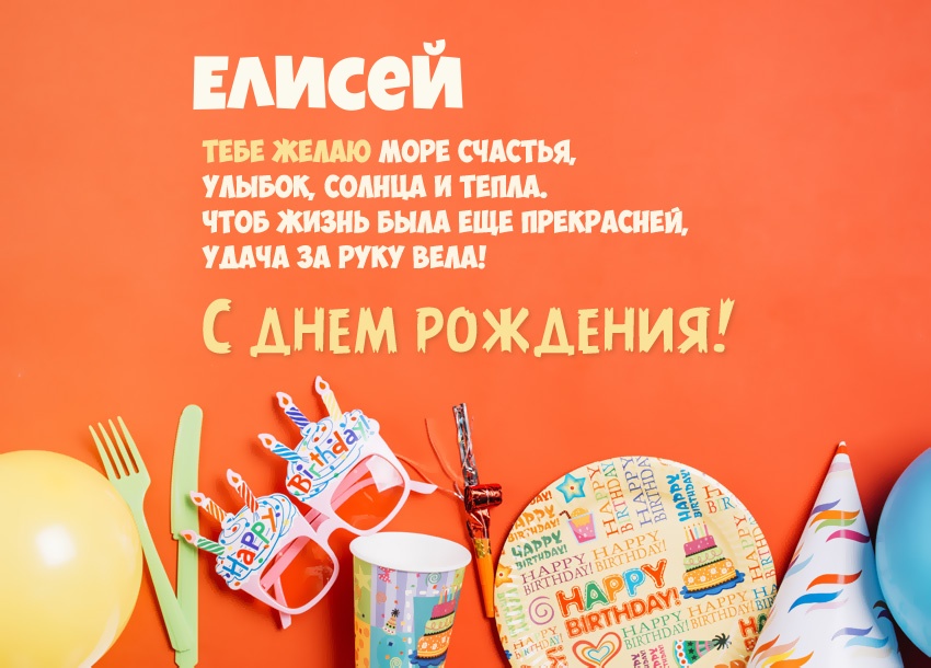 С Днем Рождения Елисей