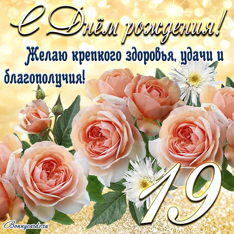 Открытка с днем рождения сыну на 19 лет