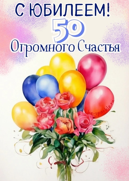 Открытка с днем рождения женщине 50 лет