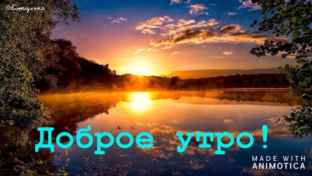 С добрым утром картинки природа красивые