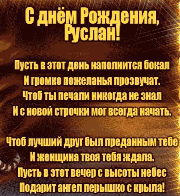 Открытки С Днем Рождения Руслан