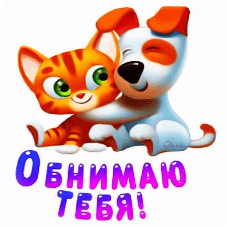 Идеи на тему «Обнимашки,целовашки