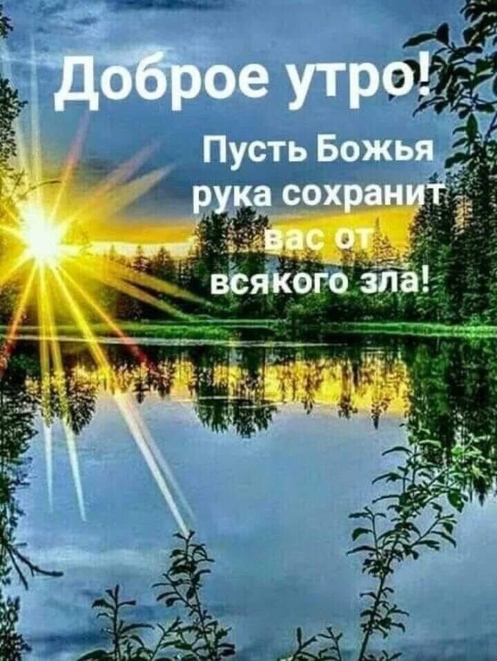 ВСЕМ, ВСЕМ ДОБРОЕ УТРО!!! Хорошего дня