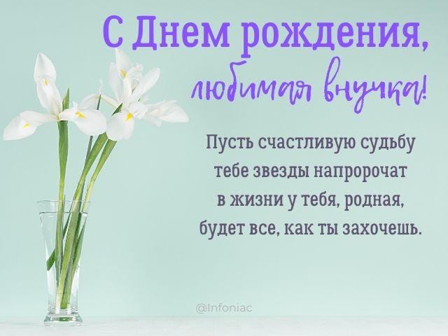 Открытки внучке С днём рождения