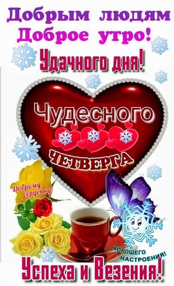 Четверг#Доброе утро#Хорошего дня