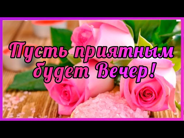 Картинки с добрым вечером и спокойной ночи