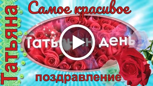 Именины Татьяны 25 января