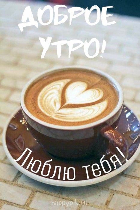 Доброе Утро Любимая Моя Леночка | TikTok