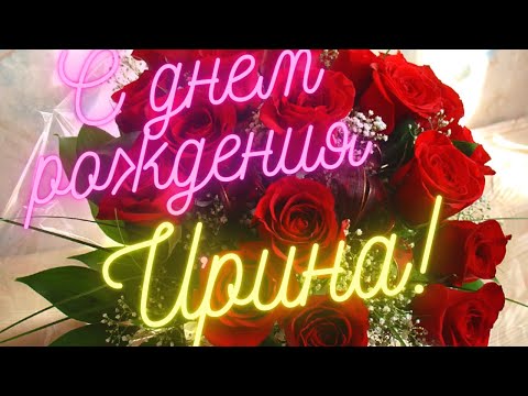 С Днём рождения, Ирина! Музыкальная открытка.