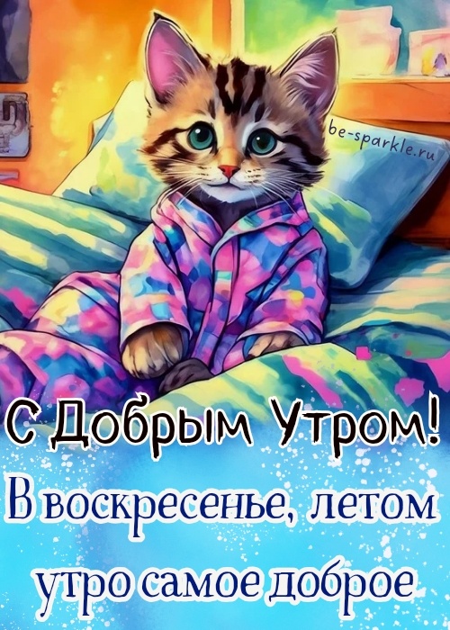 ☀️Доброе утро! Сегодня воскресенье, 3