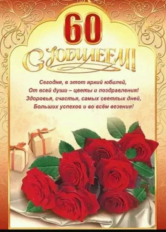 Открытки с юбилеем 60 лет