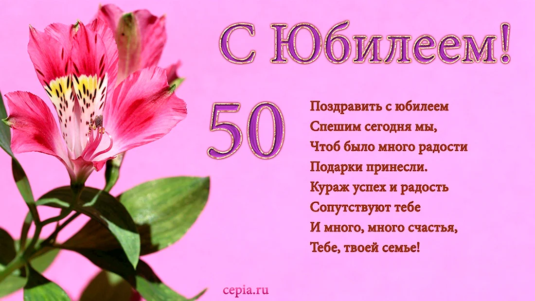 Открытка с днем рождения женщине на 50 летие 