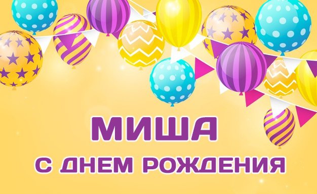 С Днём Рождения, Михаил! 🎉 Очень Красивое Поздравление с