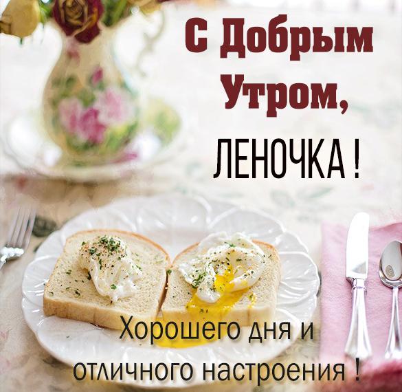 Открытки с добрым утром леночка