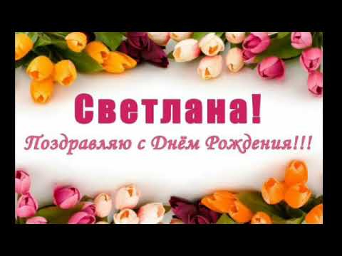 Открытки с днем рождения светлана