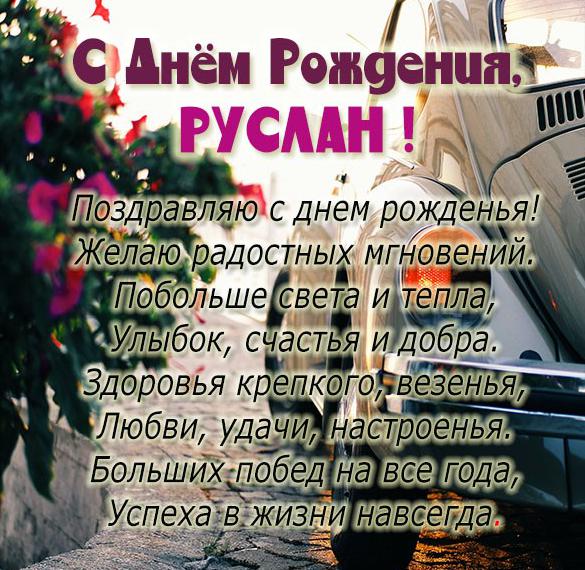 Руслан, с днем рождения, именная