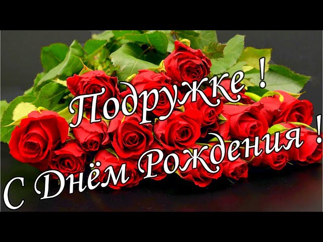 С ДНЁМ РОЖДЕНИЯ, Моя ПОДРУЖКА!🌼Моей