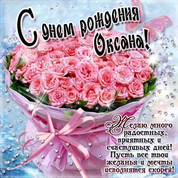 Открытки С Днем Рождения, Оксана Александровна