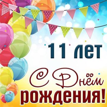 С Днем рождения доченька 11 лет поздравление открытка скачать