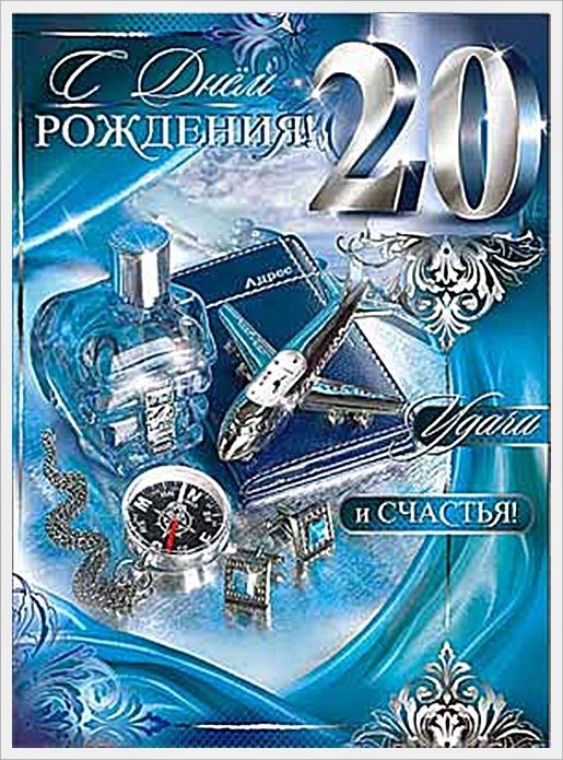 Поздравляю с 20