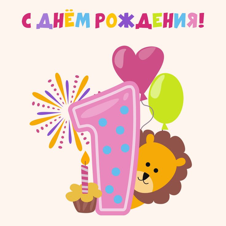 С Днем Рождения! Поздравление девочке на 1 годик! Музыкальное