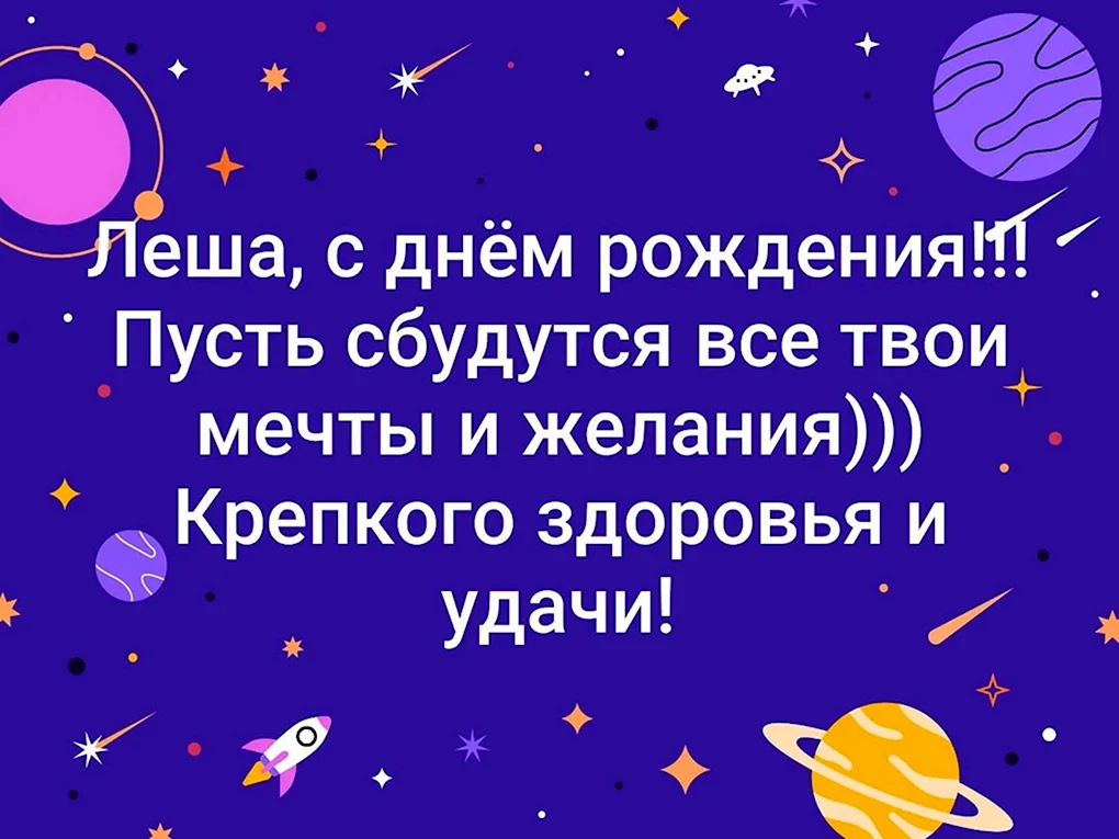 Открытки и картинки С Днём Рождения, Алексей Александрович!