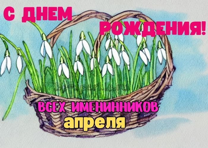 С Днём рождения, именинники 18 марта