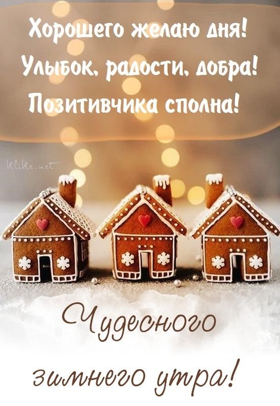 Доброго зимнего утра Новгородцы! Всем