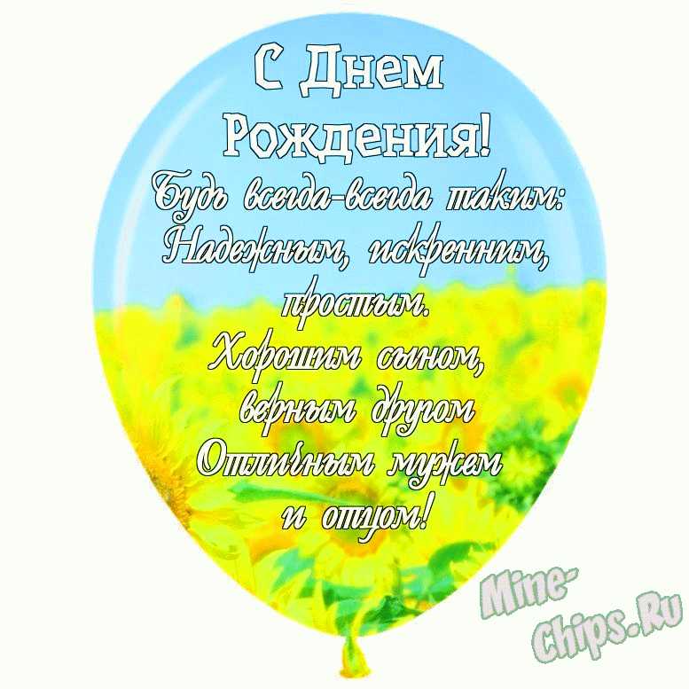 С Днем рождения сына