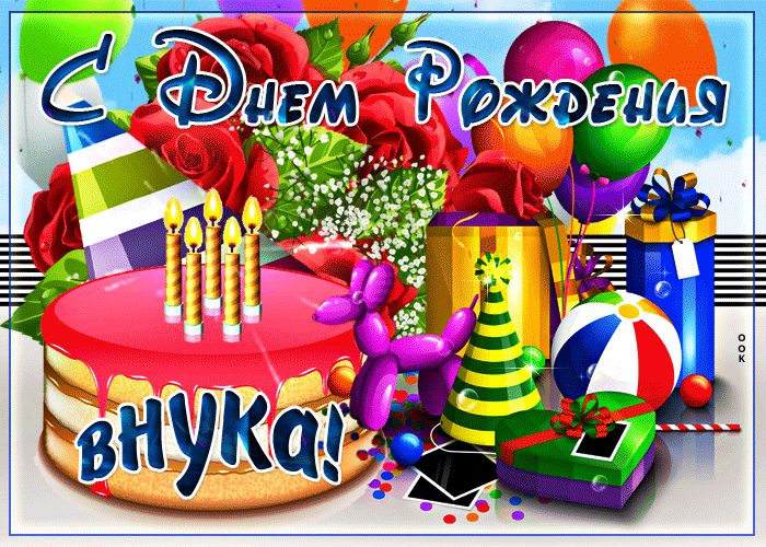 С днём рождения, внучок! 🎂 Очень красивое поздравление для