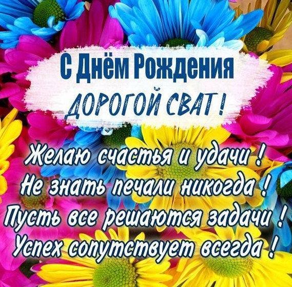 Поздравление сватов 