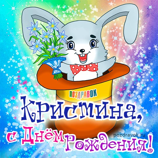 Открытки С Днем Рождения, Кристина Александровна