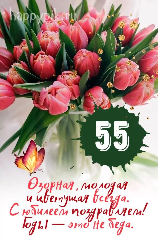 55 лет поздравление сестре 