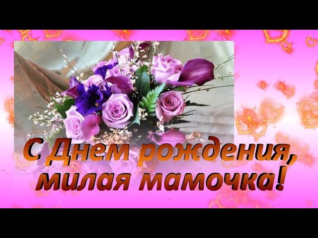 Открытки С днём рождения дочери для мамы 🌸