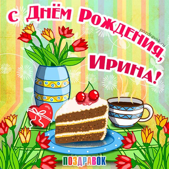 Поздравления и открытки: Ирина, с Днём Рождения! 💝 +