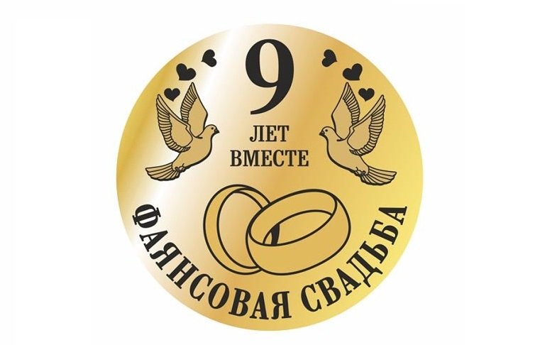 Открытки фаянсовая свадьба с добрыми пожеланиями 9 лет в браке