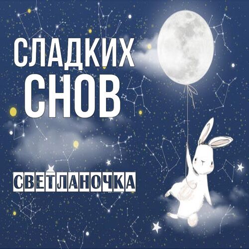 Открытка спокойной ночи Светочка