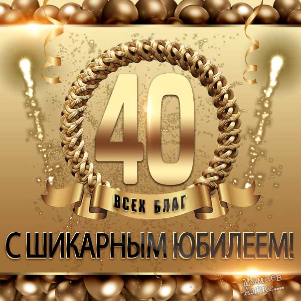 Поздравление дочки с 40 летием 