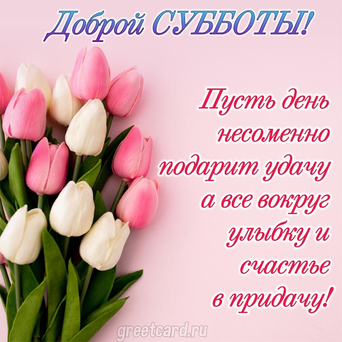 Особенное доброе утро картинки в субботу весны