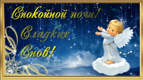 Спокойной ночи! — картинки с ангелочками 👼, открытки