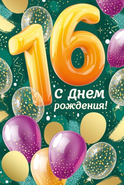 Картинки с днем рождения 16 лет племяннику, бесплатно скачать