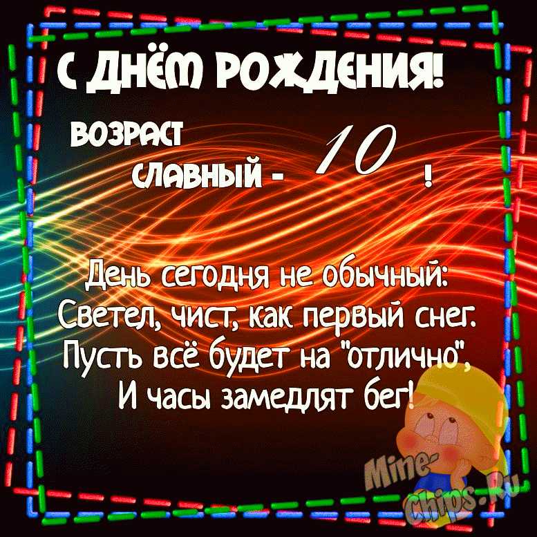 Открытки с Днем Рождения Мальчику 10 лет – Привет Пипл!