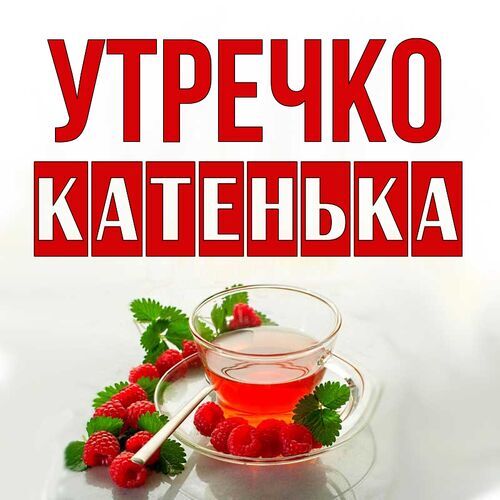 Катерина | С добрым утром и великолепным началом