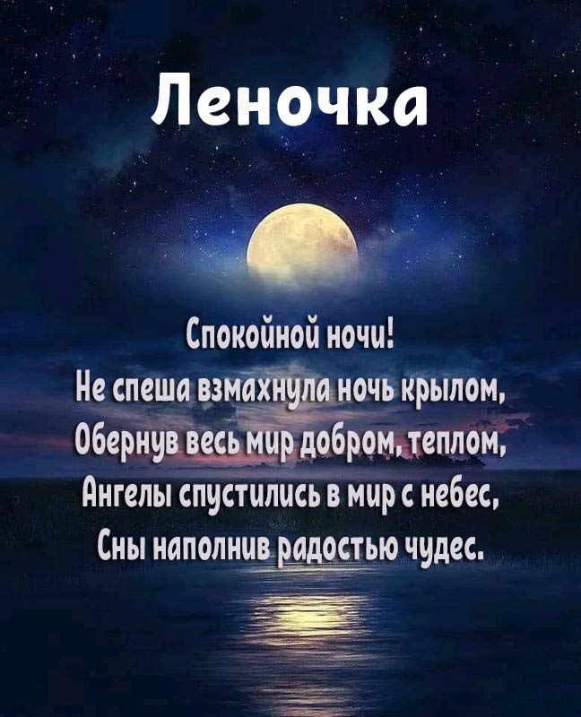 Пожелания Доброй ночи девушке своими словами | Поздравления и