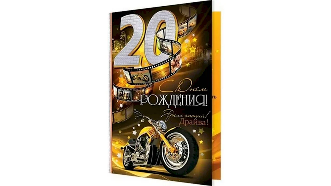 Племяннику 20 лет открытка 