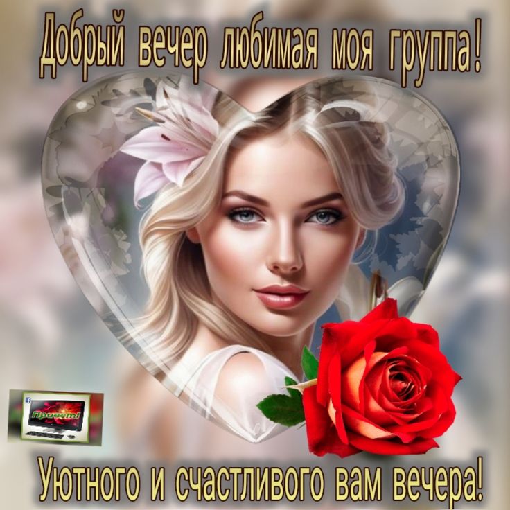 ЕДИНСТВЕННЫЙ ❤️МОЙ МУЖЧИНА ❤️+24 | ⚜️ДОБРЫЙ ВЕЧЕР