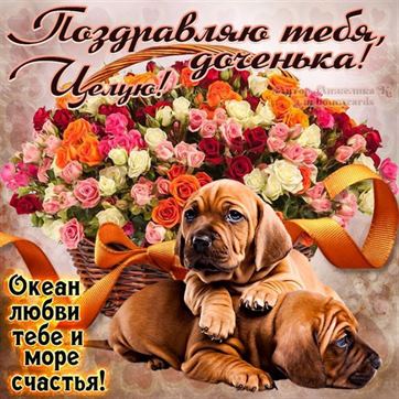 Открытки С днём рождения дочери для мамы 🌸