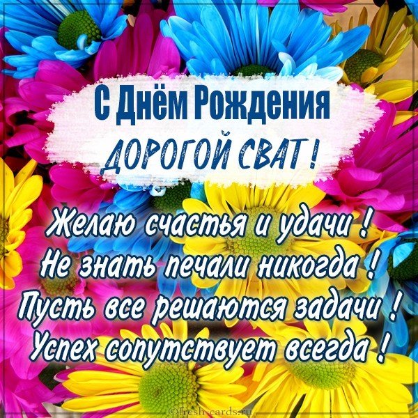 С юбилеем сват 